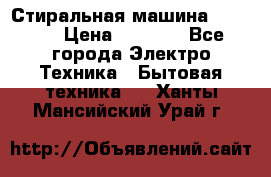 Стиральная машина indesit › Цена ­ 4 500 - Все города Электро-Техника » Бытовая техника   . Ханты-Мансийский,Урай г.